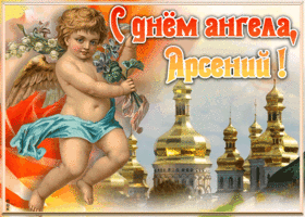 Открытка красивая открытка с днём ангела арсений