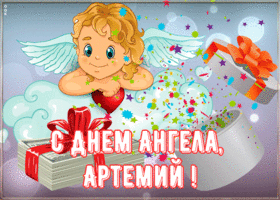 Картинка красивая открытка с днём ангела артемий