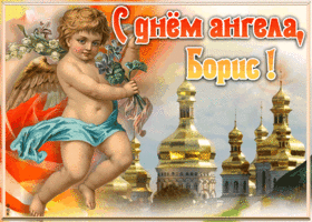 Открытка красивая открытка с днём ангела борис