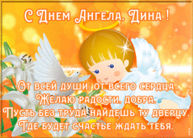 Открытка красивая открытка с днём ангела дина