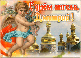 Картинка красивая открытка с днём ангела дмитрий