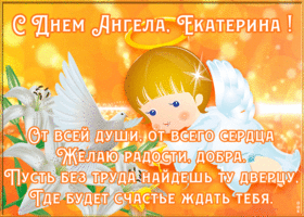 Открытка красивая открытка с днём ангела екатерина