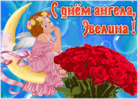 Картинка красивая открытка с днём ангела эвелина