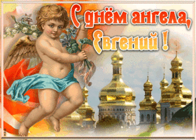 Картинка красивая открытка с днём ангела евгений