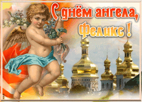 Картинка красивая открытка с днём ангела феликс