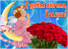 Картинка красивая открытка с днём ангела галина