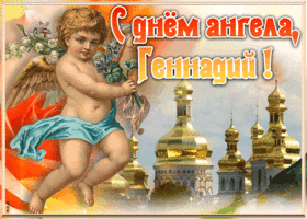Картинка красивая открытка с днём ангела геннадий
