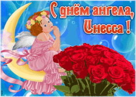 Картинка красивая открытка с днём ангела инесса