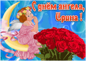 Картинка красивая открытка с днём ангела ирина