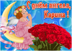 Картинка красивая открытка с днём ангела карина