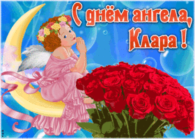 Картинка красивая открытка с днём ангела клара