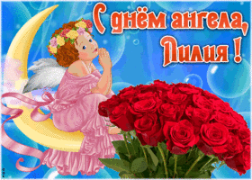 Картинка красивая открытка с днём ангела лилия