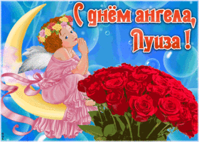 Картинка красивая открытка с днём ангела луиза