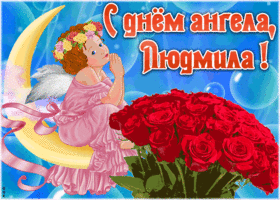 Картинка красивая открытка с днём ангела людмила