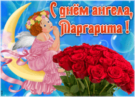 Картинка красивая открытка с днём ангела маргарита