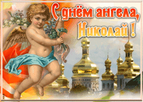 Картинка красивая открытка с днём ангела николай