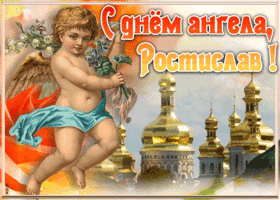 Картинка красивая открытка с днём ангела ростислав