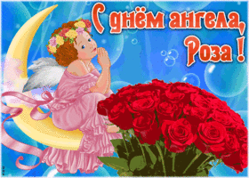 Картинка красивая открытка с днём ангела роза