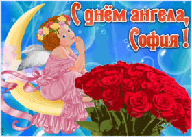 Картинка красивая открытка с днём ангела софия