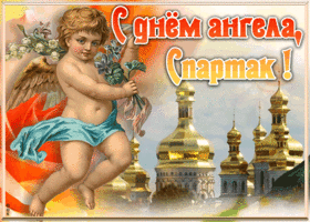 Картинка красивая открытка с днём ангела спартак