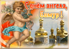 Картинка красивая открытка с днём ангела тимур
