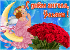 Картинка красивая открытка с днём ангела ульяна