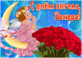 Открытка красивая открытка с днём ангела венера