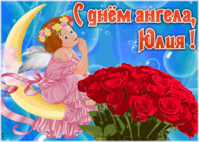 Картинка красивая открытка с днём ангела юлия
