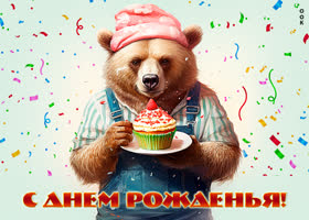 Picture красивая открытка с медведем с днем рождения