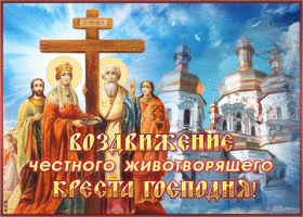 Открытка красивая открытка воздвижение креста господня