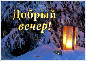 Картинка красивая открытка зимний добрый вечер