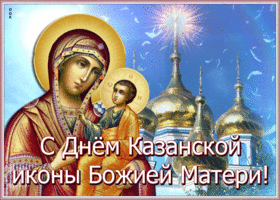 Открытка красочная открытка день казанской иконы божией матери