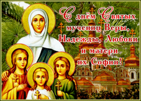 Открытка красочная открытка день веры, надежды, любови и матери их софии