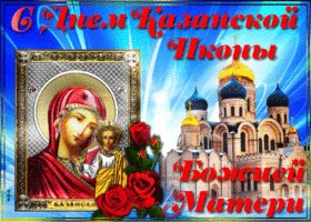Открытка креативная открытка день казанской иконы божией матери