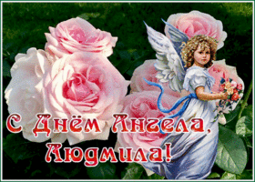 Картинка креативная открытка на день ангела людмила