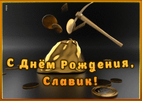 Открытка креативная открытка с днем рождения вячеслав