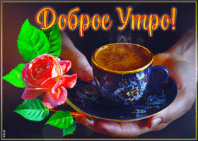 Picture лаконичная гиф-открытка, доброе утро и ароматного вам кофе