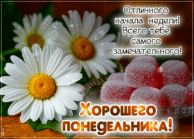 Postcard легкая гиф-открытка, хорошего понедельника и отличного начала дня