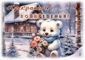 Picture лучезарная гиф-открытка с белым медведем желает прекрасного воскресенья