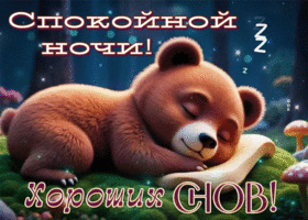 Postcard лёгкая гиф-открытка, хороших снов