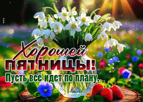 Postcard манящая гиф-открытка, хорошей пятницы