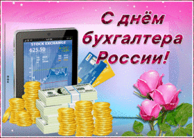 Картинка мерцающая открытка день бухгалтера в россии