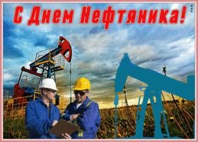 Открытка мерцающая открытка день нефтяника