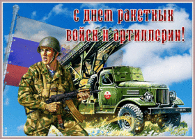 Открытка мерцающая открытка день ракетных войск и артиллерии