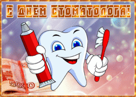 Картинка мерцающая открытка день стоматолога