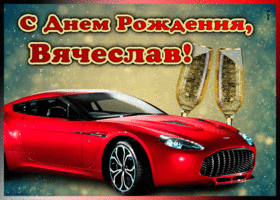 Открытка мерцающая открытка с днем рождения вячеславу