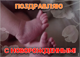 Открытка мерцающая открытка с новорожденным