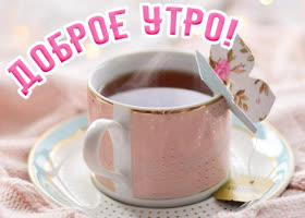 Picture милая картинка доброе утро с горячим чаем