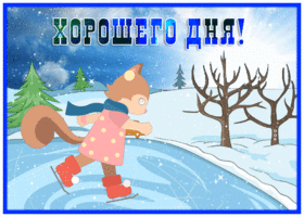 Postcard милая картинка хорошего дня с котиком на коньках