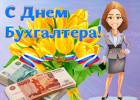 Открытка милая открытка день бухгалтера в россии